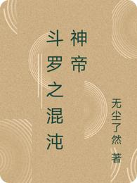 斗罗之混沌神帝