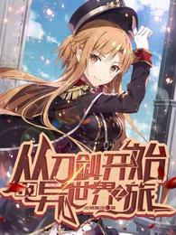 从刀剑开始的异世界之旅