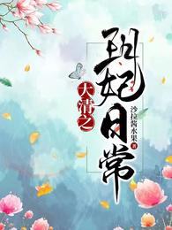 大清之玥妃日常