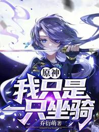 原神：我只是一只坐骑