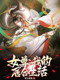 女尊：我的居合生活