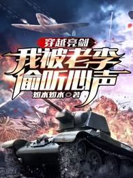 穿越亮剑：我被老李偷听心声